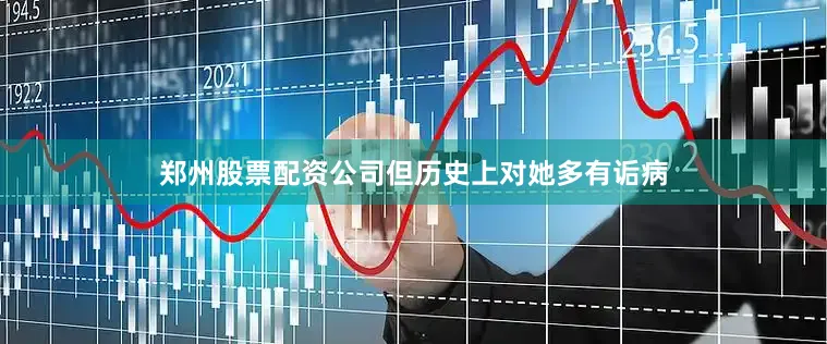 郑州股票配资公司但历史上对她多有诟病