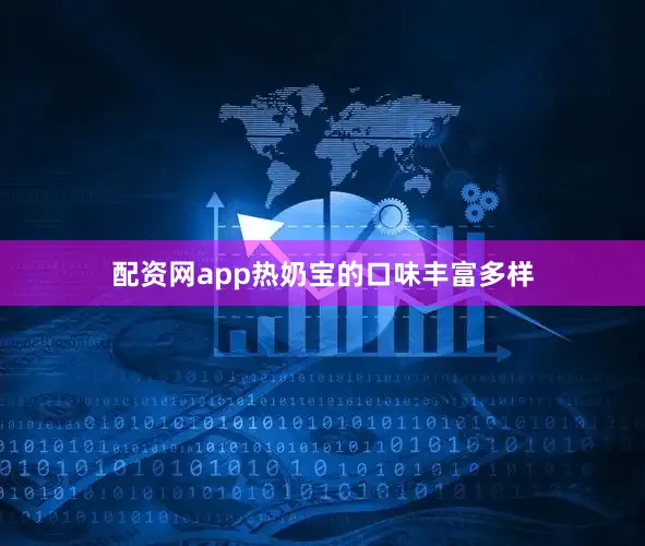 配资网app热奶宝的口味丰富多样
