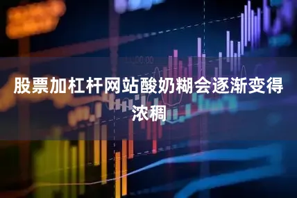 股票加杠杆网站酸奶糊会逐渐变得浓稠