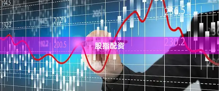股指配资