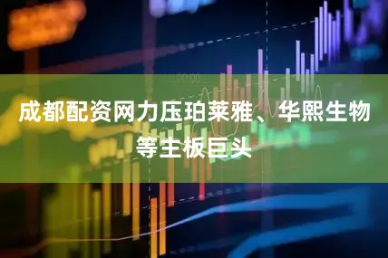 成都配资网力压珀莱雅、华熙生物等主板巨头