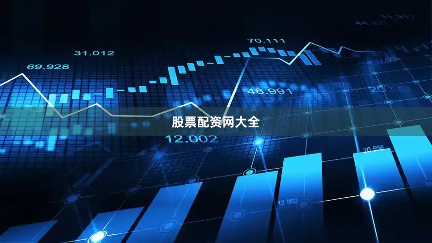 股票配资网大全