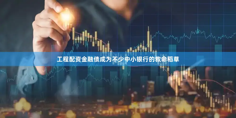 工程配资金融债成为不少中小银行的救命稻草