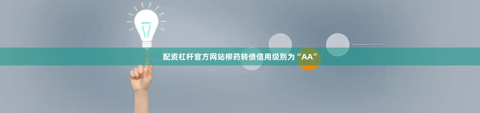 配资杠杆官方网站柳药转债信用级别为“AA”