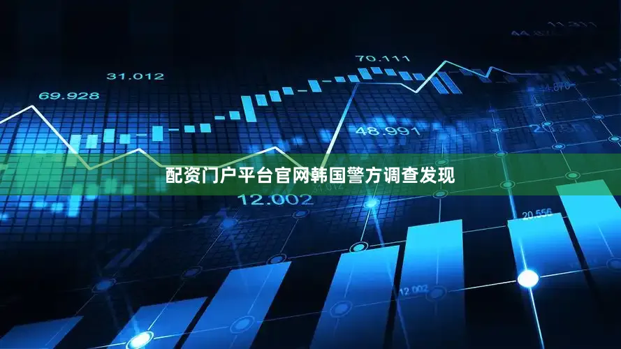 配资门户平台官网　　韩国警方调查发现