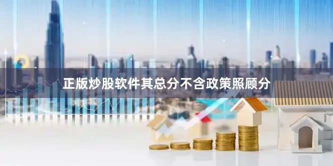 正版炒股软件其总分不含政策照顾分