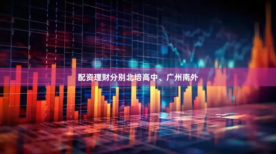 配资理财分别北培高中、广州南外
