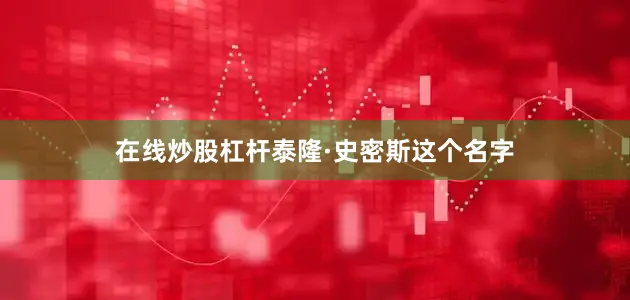 在线炒股杠杆泰隆·史密斯这个名字