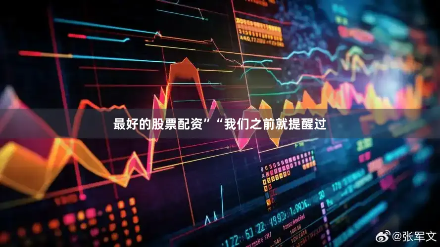最好的股票配资”“我们之前就提醒过