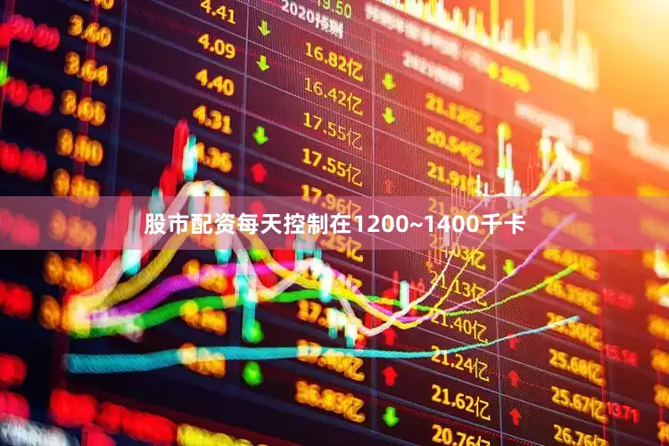 股市配资每天控制在1200~1400千卡