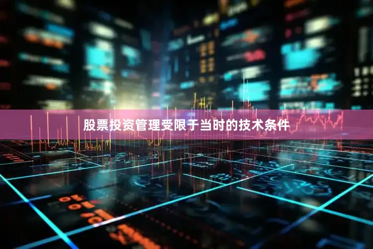 股票投资管理受限于当时的技术条件