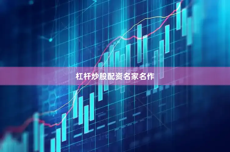 杠杆炒股配资名家名作