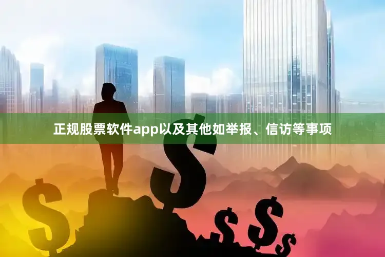 正规股票软件app以及其他如举报、信访等事项