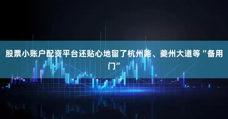股票小账户配资平台还贴心地留了杭州路、夔州大道等“备用门”