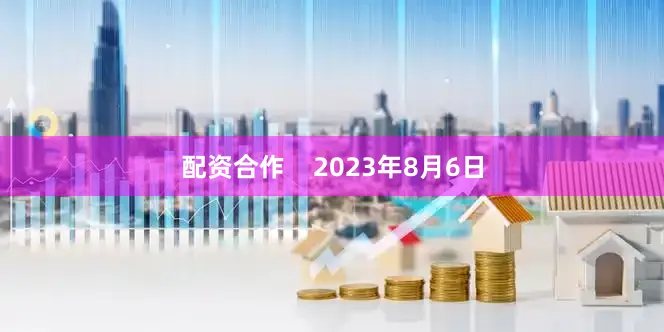 配资合作    2023年8月6日