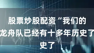 股票炒股配资“我们的龙舟队已经有十多年历史了