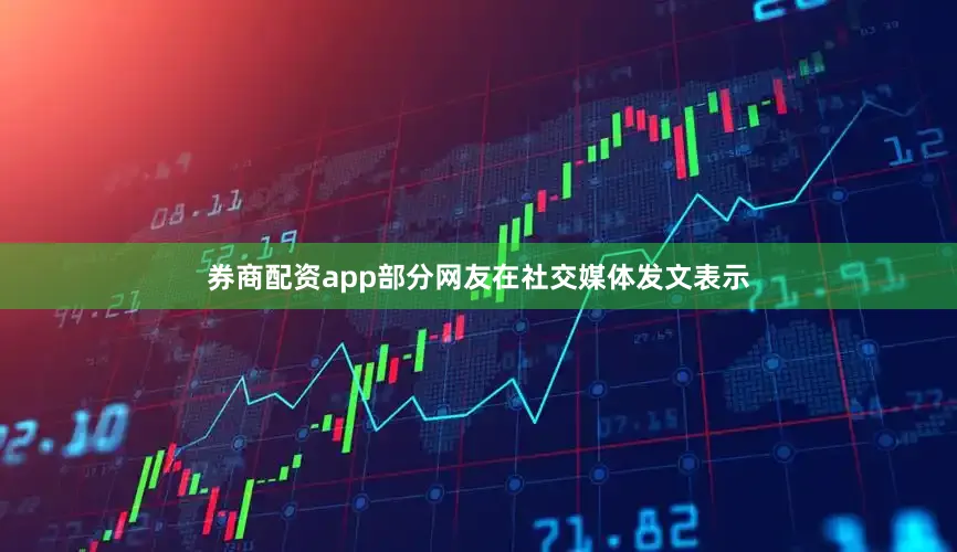 券商配资app部分网友在社交媒体发文表示