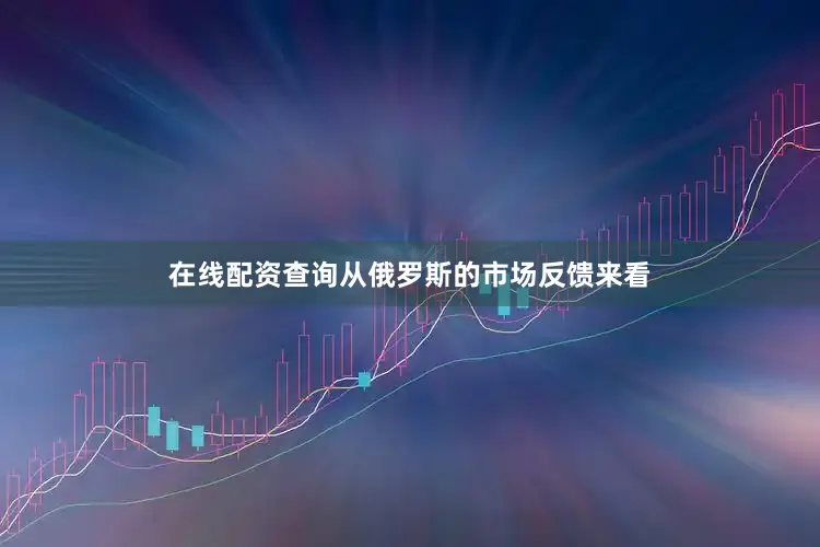 在线配资查询从俄罗斯的市场反馈来看