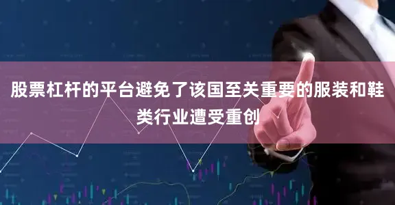股票杠杆的平台避免了该国至关重要的服装和鞋类行业遭受重创