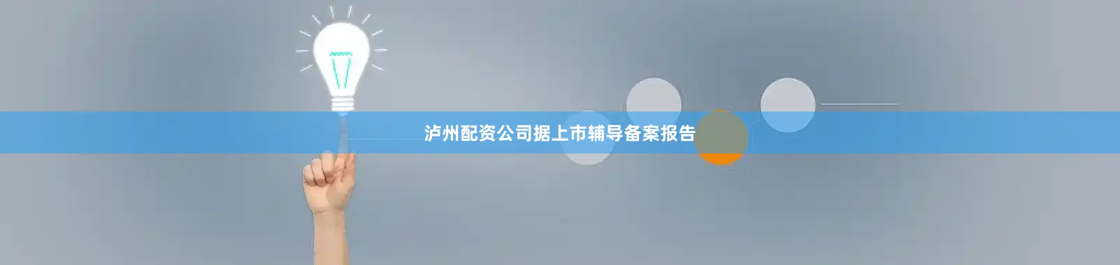 泸州配资公司　　据上市辅导备案报告