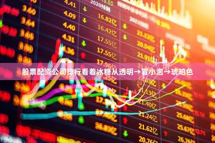 股票配资公司排行看着冰糖从透明→冒小泡→琥珀色