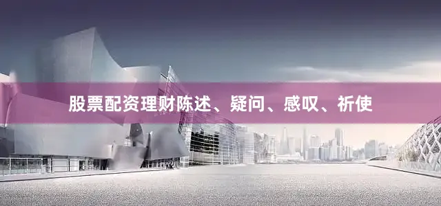 股票配资理财陈述、疑问、感叹、祈使