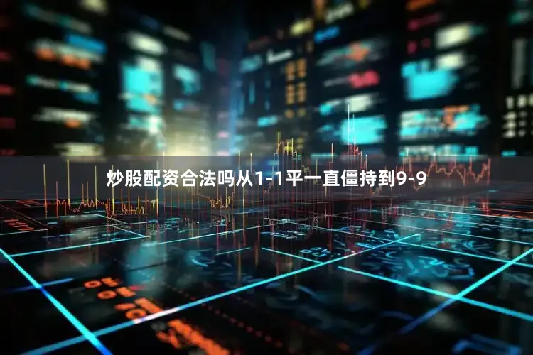 炒股配资合法吗从1-1平一直僵持到9-9