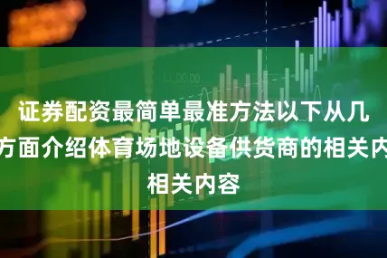 证券配资最简单最准方法以下从几个方面介绍体育场地设备供货商的相关内容
