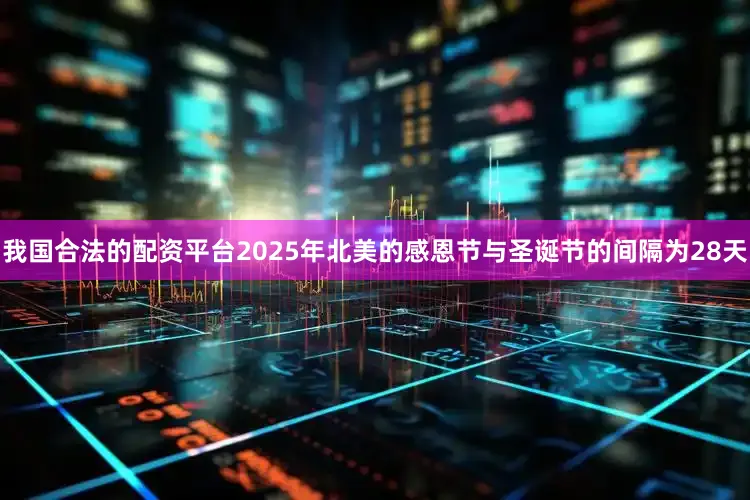 我国合法的配资平台2025年北美的感恩节与圣诞节的间隔为28天