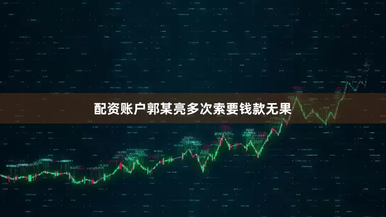 配资账户郭某亮多次索要钱款无果