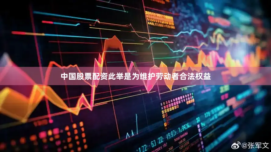 中国股票配资此举是为维护劳动者合法权益