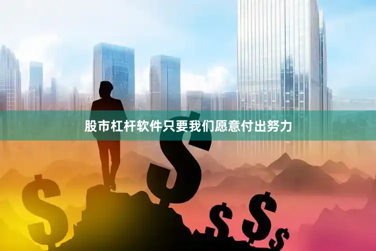 股市杠杆软件只要我们愿意付出努力