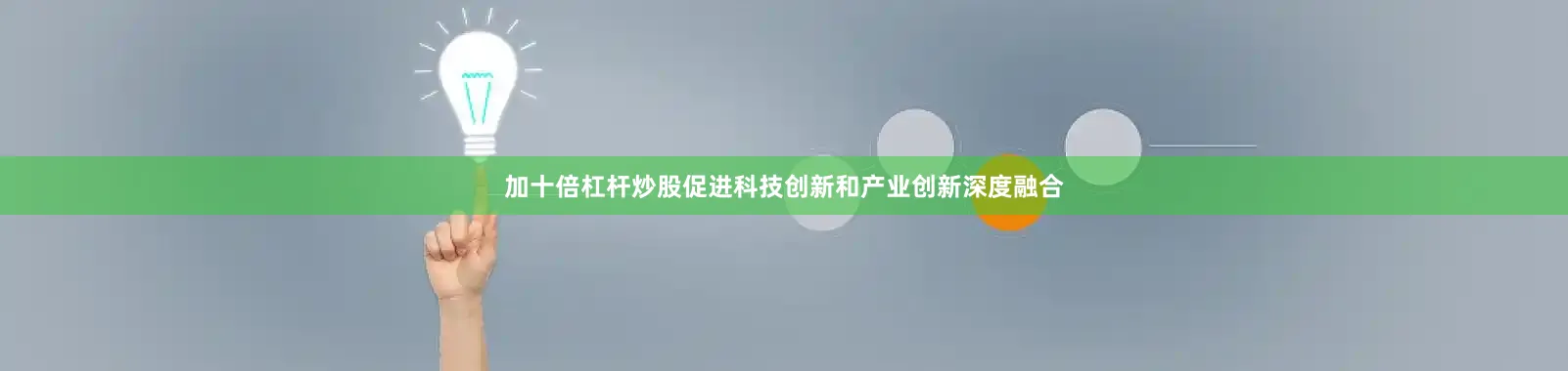 加十倍杠杆炒股促进科技创新和产业创新深度融合