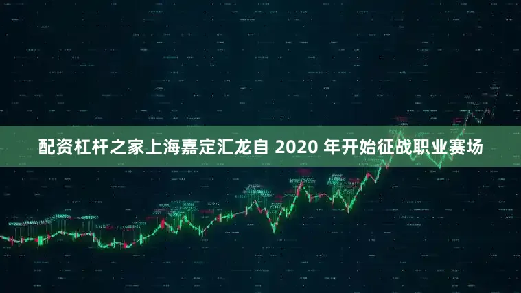 配资杠杆之家上海嘉定汇龙自 2020 年开始征战职业赛场