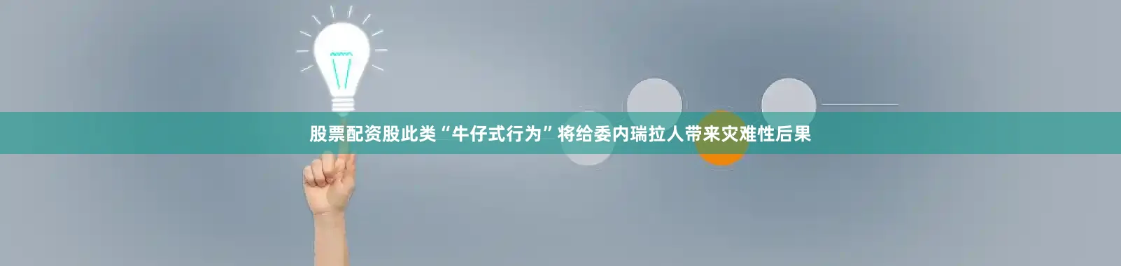 股票配资股此类“牛仔式行为”将给委内瑞拉人带来灾难性后果