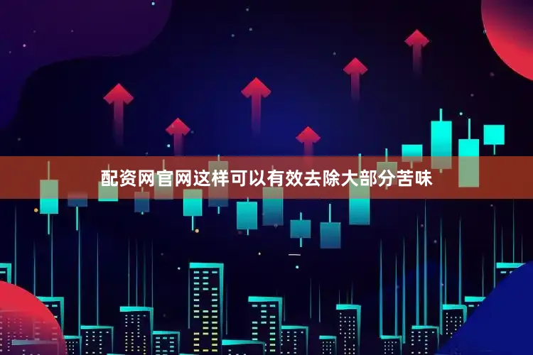 配资网官网这样可以有效去除大部分苦味