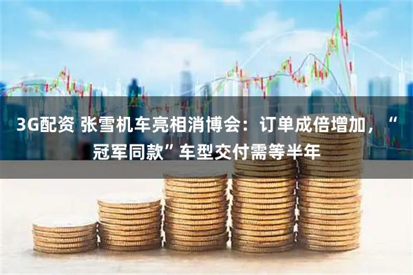 3G配资 张雪机车亮相消博会：订单成倍增加，“冠军同款”车型交付需等半年