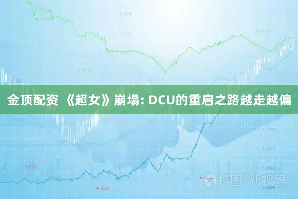 金顶配资 《超女》崩塌: DCU的重启之路越走越偏
